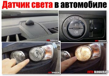 Как работает датчик света на автомобиле?