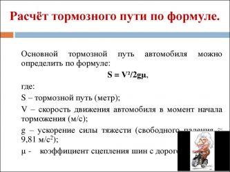 Как определить тормозной путь автомобиля?