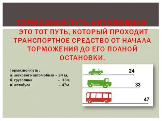 Как определить тормозной путь автомобиля?