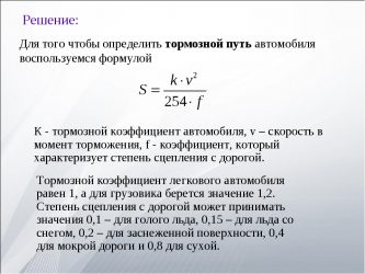 Как определить тормозной путь автомобиля?