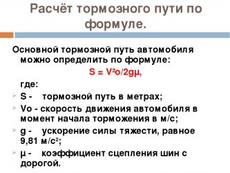 Как определить тормозной путь автомобиля?